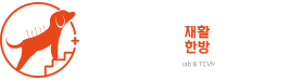 한걸음더 재활한방 동물병원
